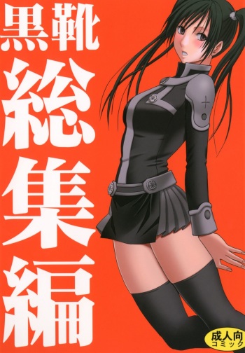 Kuro Kutsu Soushuuhen cover