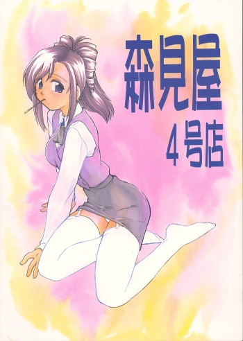 Morimiya 4 Gouten cover