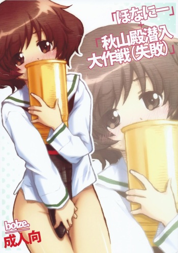 「Honanie + Akiyama-dono Sennyudaisakusen 」 cover