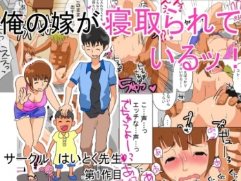 Ore no Yome ga Netorarete Iru! cover