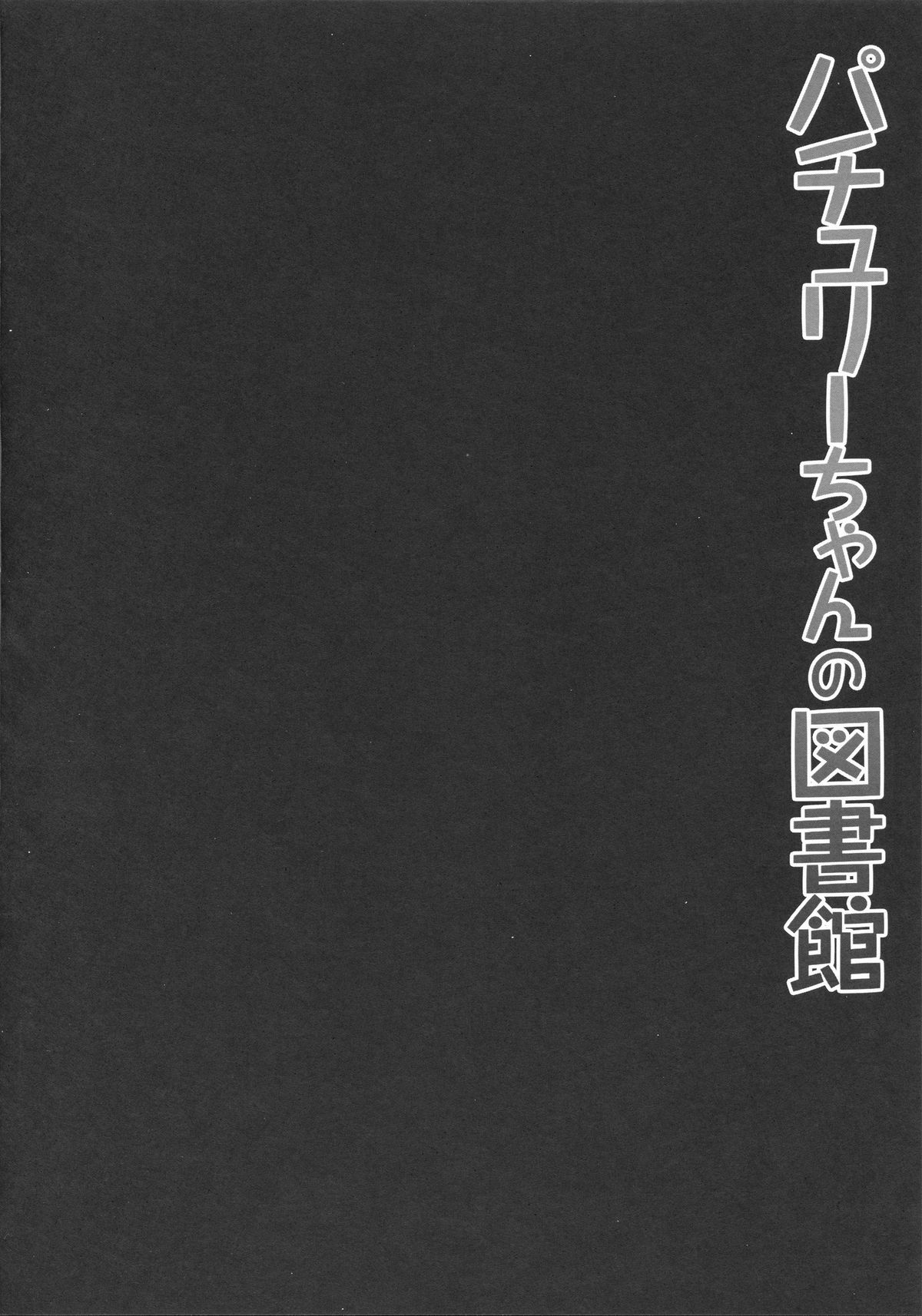 Patchouli-chan no Toshokan page 3 full