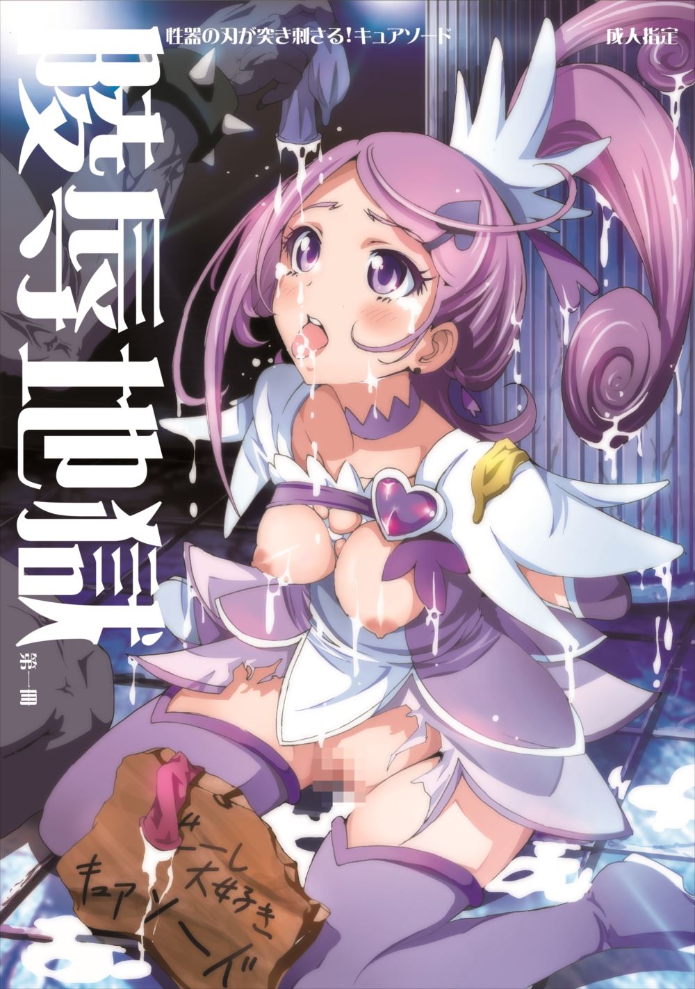 Ryoujoku Jigoku - Seiki no Yaiba ga Tsukisasaru Cure Sword page 1 full