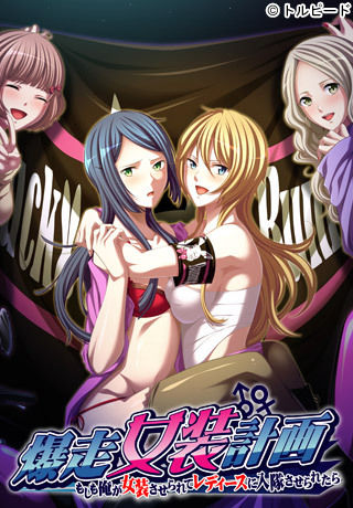 Bakusou Josou Keikaku ～ Moshimo Ore ga Josou saserarete Ladies ni Nyuutai saseraretara ～ page 1 full