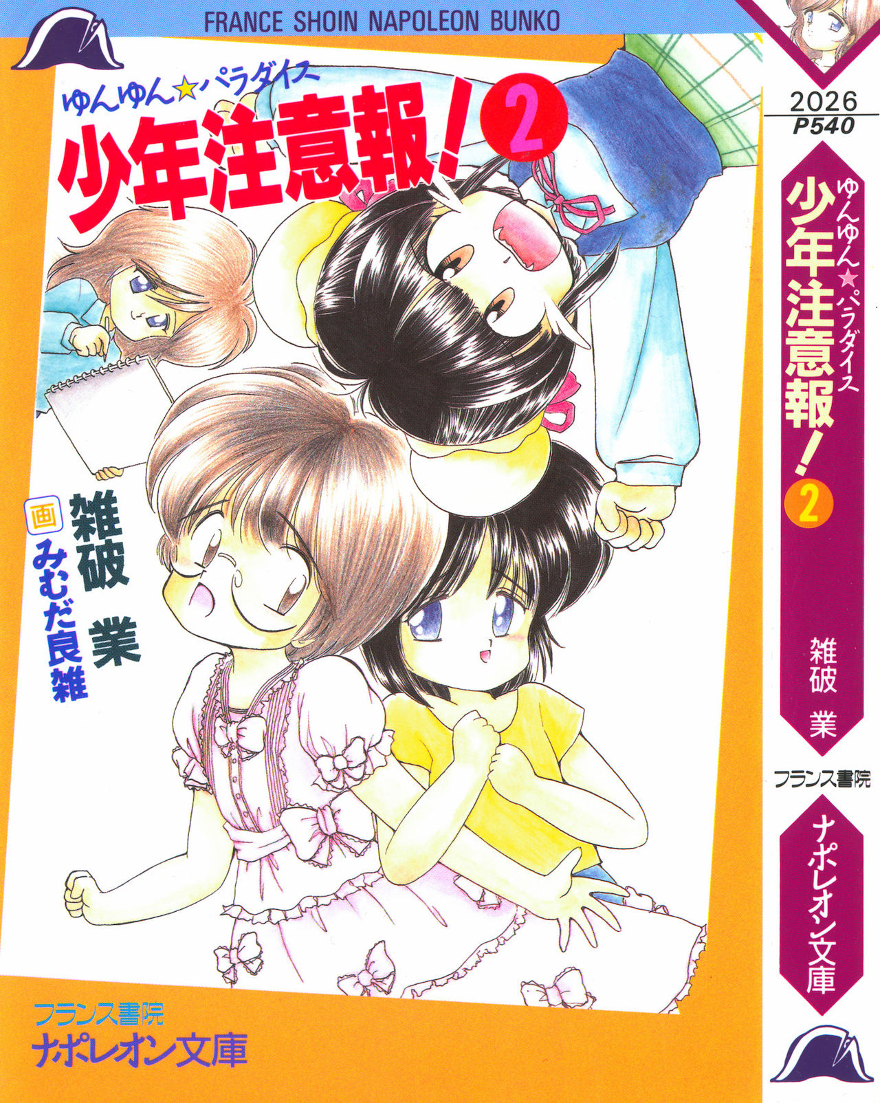 Yunyun Paradise Shounen Chuuihou! 2 page 1 full
