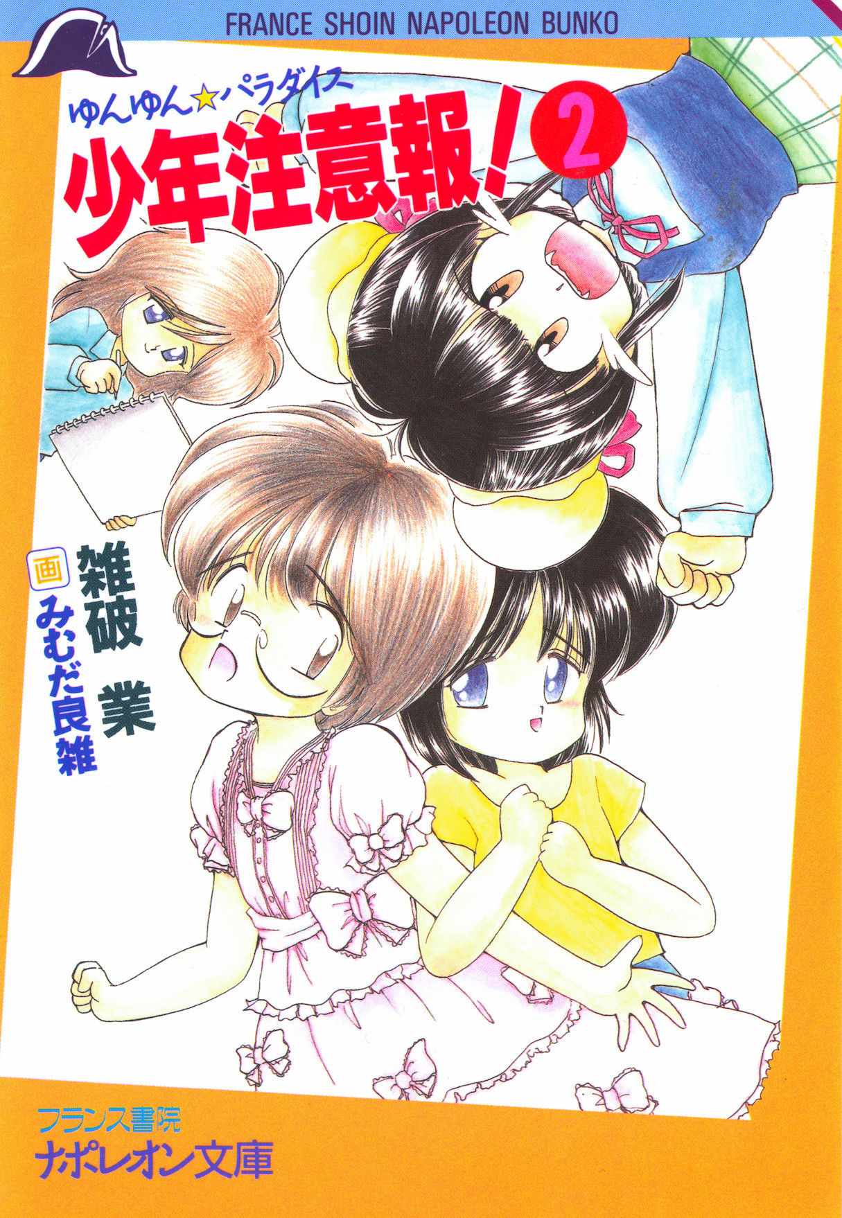 Yunyun Paradise Shounen Chuuihou! 2 page 4 full