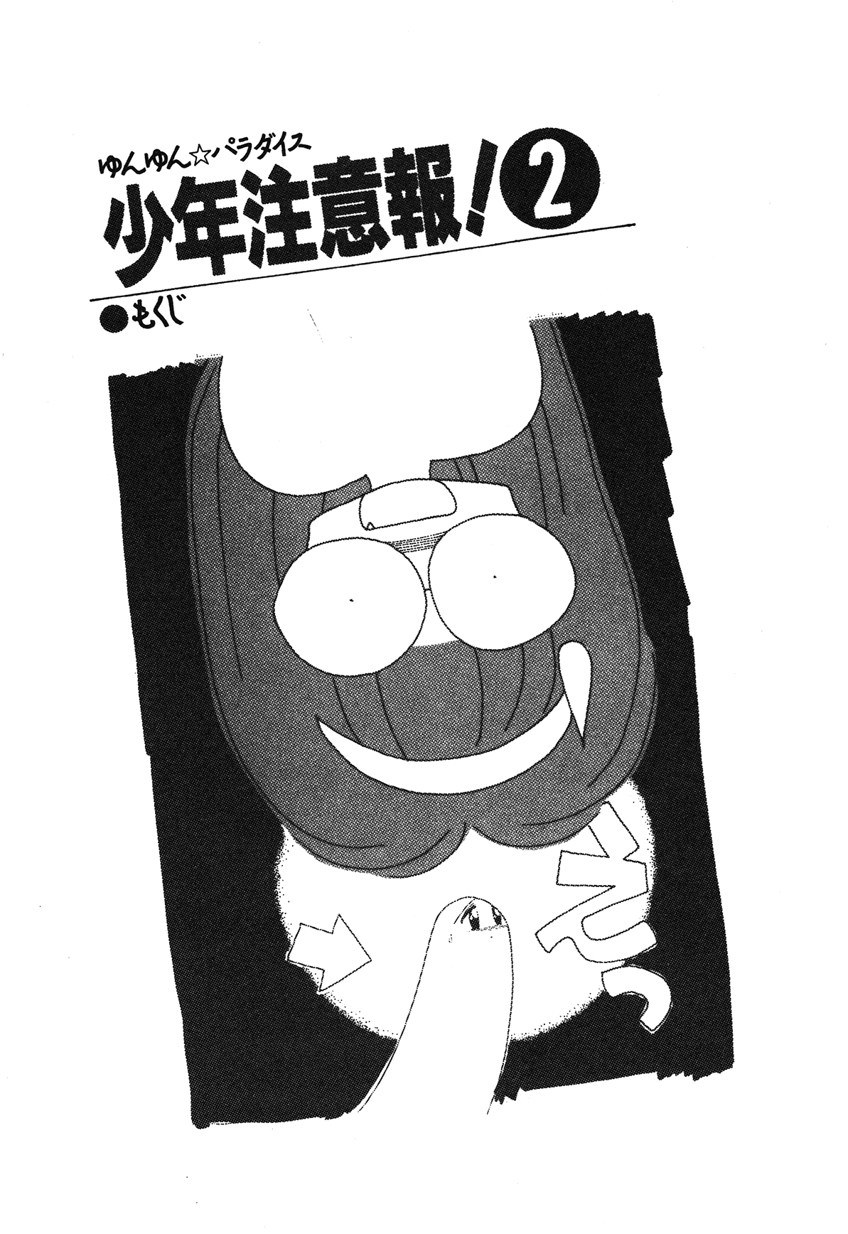 Yunyun Paradise Shounen Chuuihou! 2 page 7 full