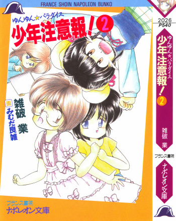 Yunyun Paradise Shounen Chuuihou! 2 cover