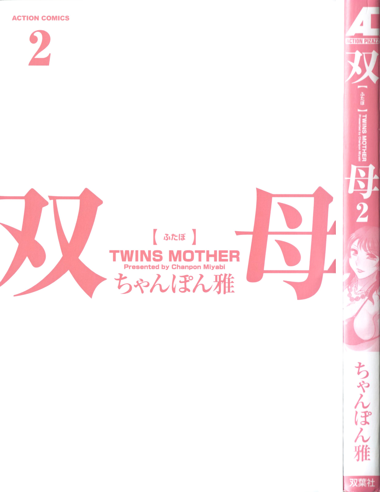 Futabo - Twins Mother 2 page 6 full