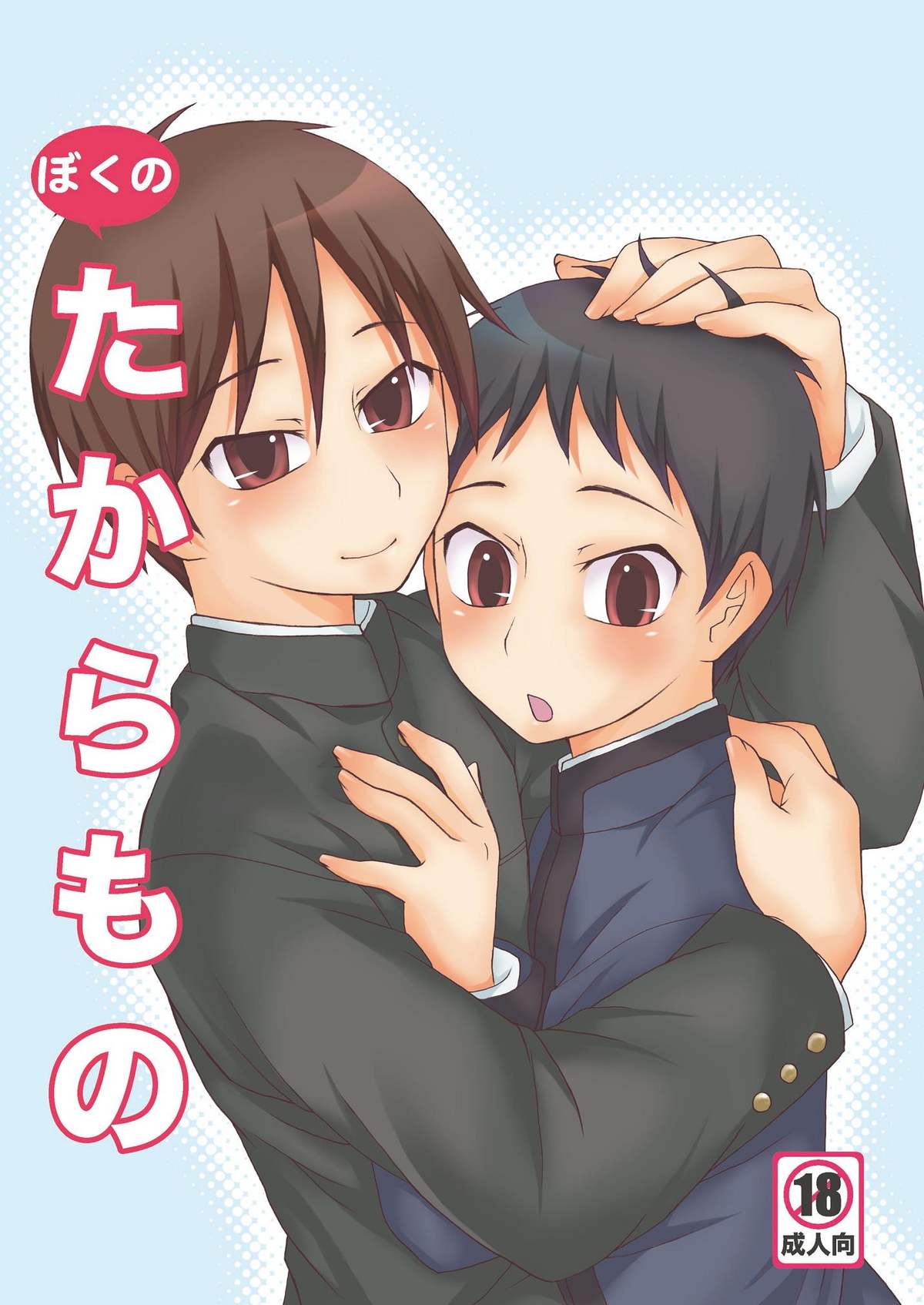 Boku no Takaramono page 1 full