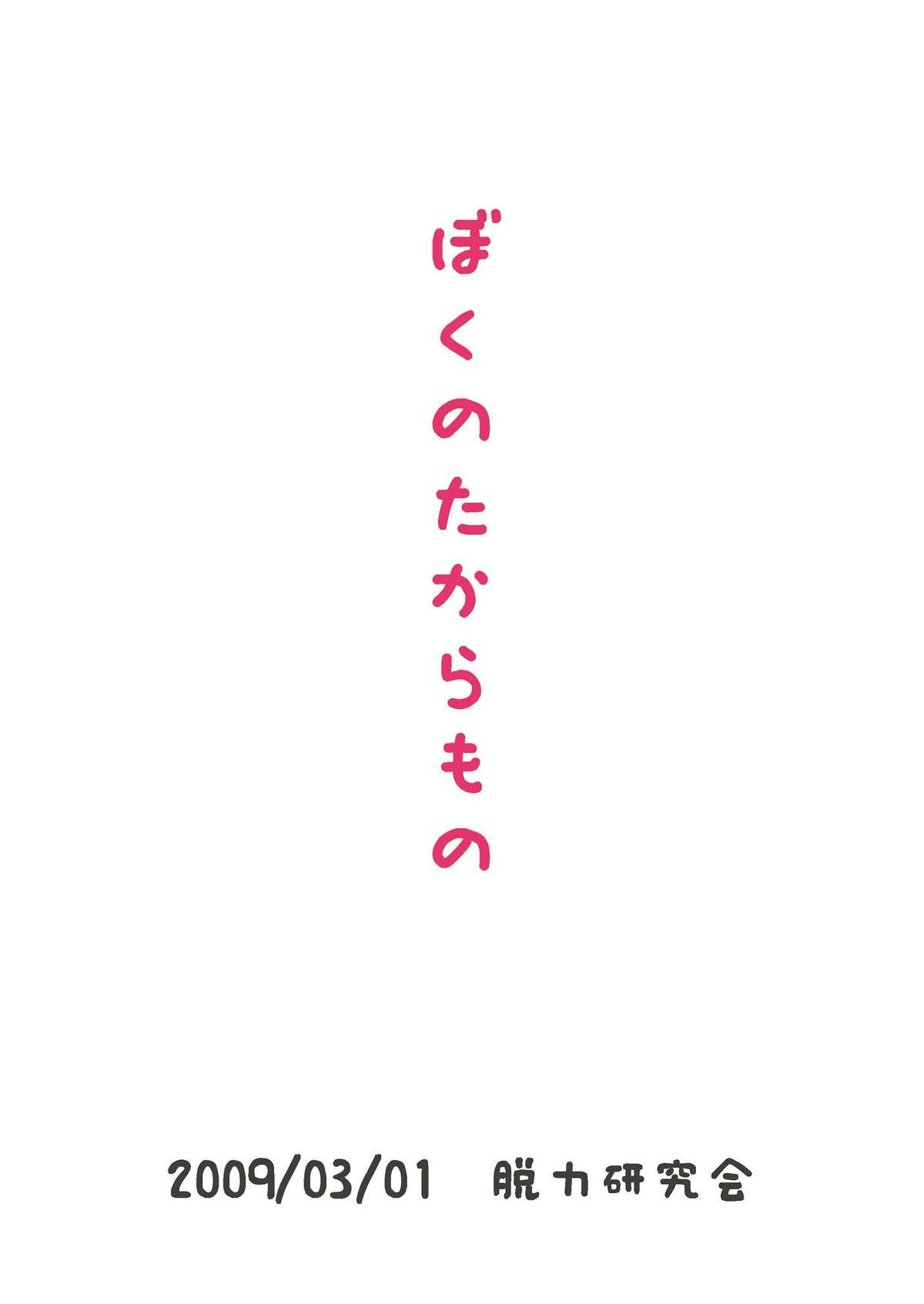 Boku no Takaramono page 2 full