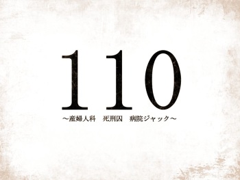 110 ~Sanfujinka Shikeishuu Byouin Jack~ cover