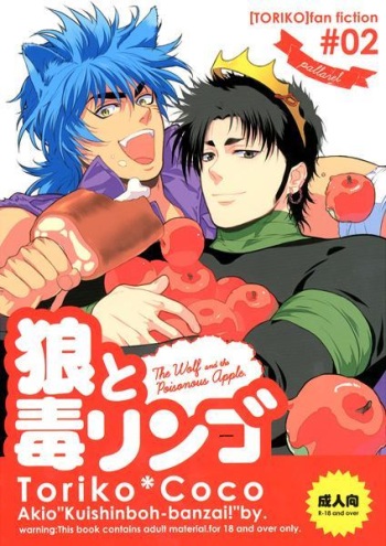 狼と毒リンゴ cover