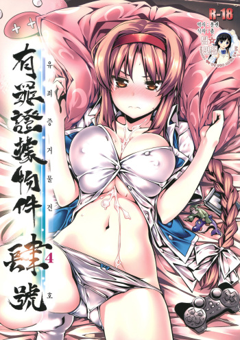 Yuuzai Shouko Bukken 4-gou cover
