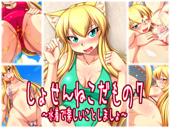 Shosen Neko Damono 7 ~ Mizugi de Tanoshii Koto Shimasho ~ page 1 full