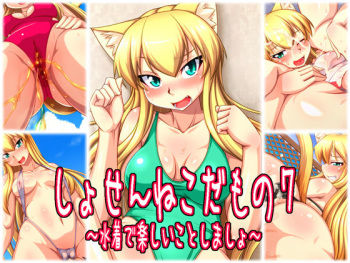 Shosen Neko Damono 7 ~ Mizugi de Tanoshii Koto Shimasho ~ cover
