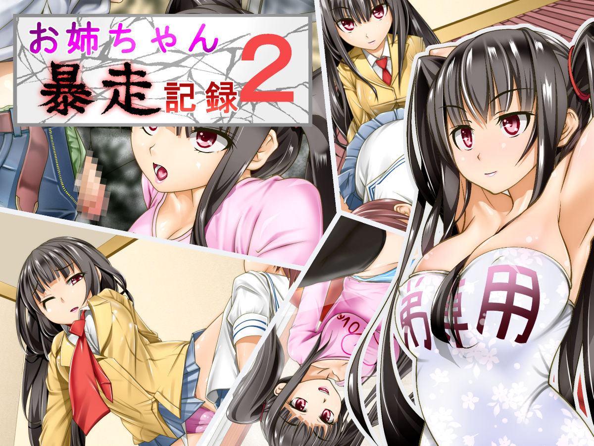 Onee-chan Bousou Kiroku 2 page 1 full