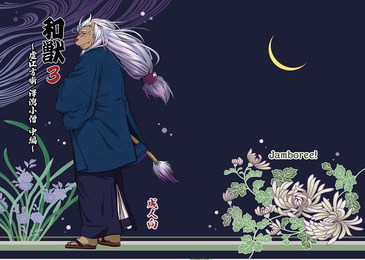 和獣 3 page 1 full