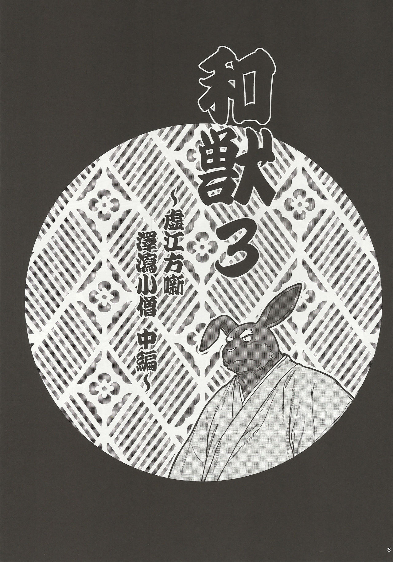 和獣 3 page 2 full