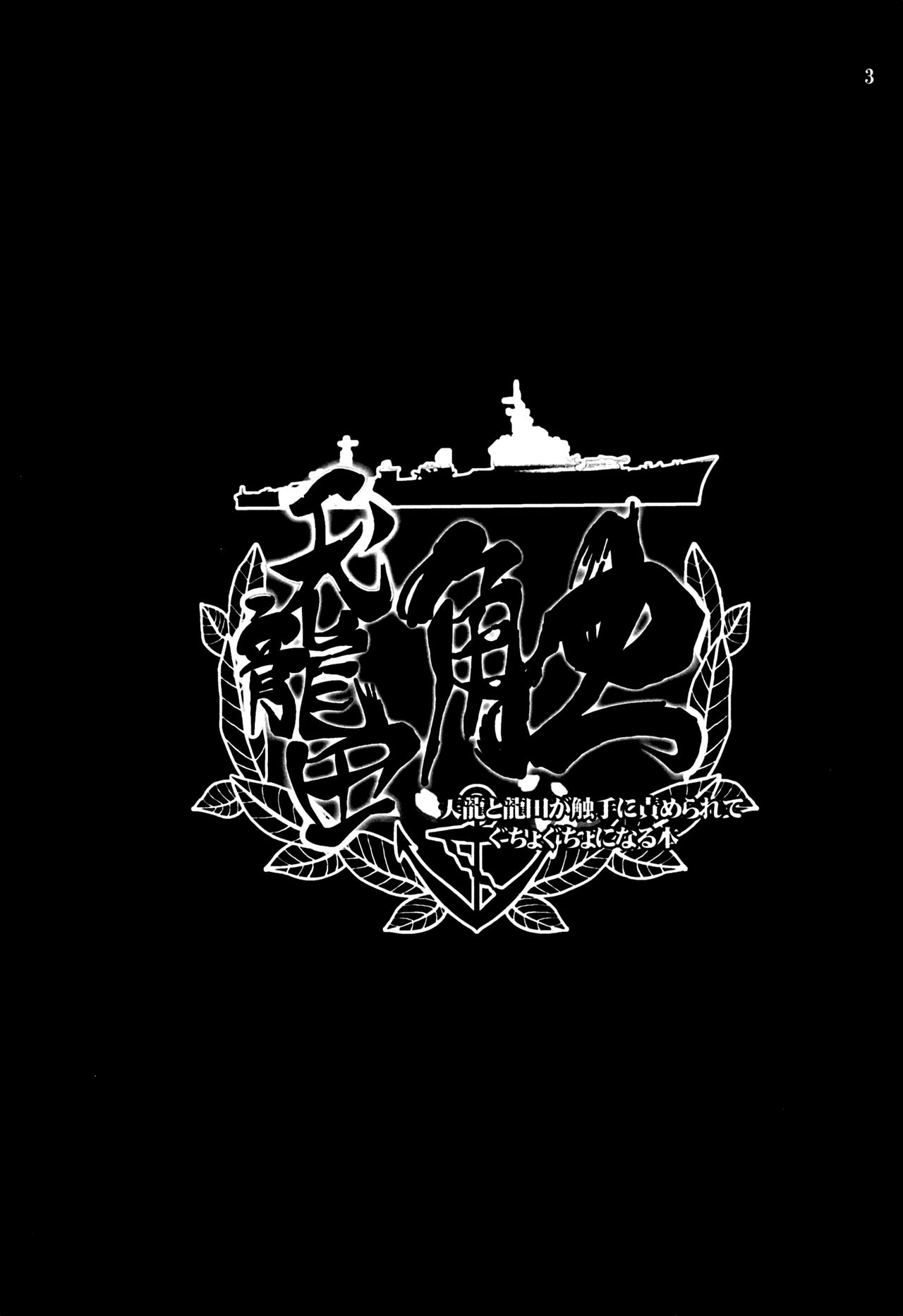 Tentatsuta Shoku ~Tenryuu to Tatsuta ga Shokushu ni Semerarete Guchogucho ni naru Hon~ page 3 full