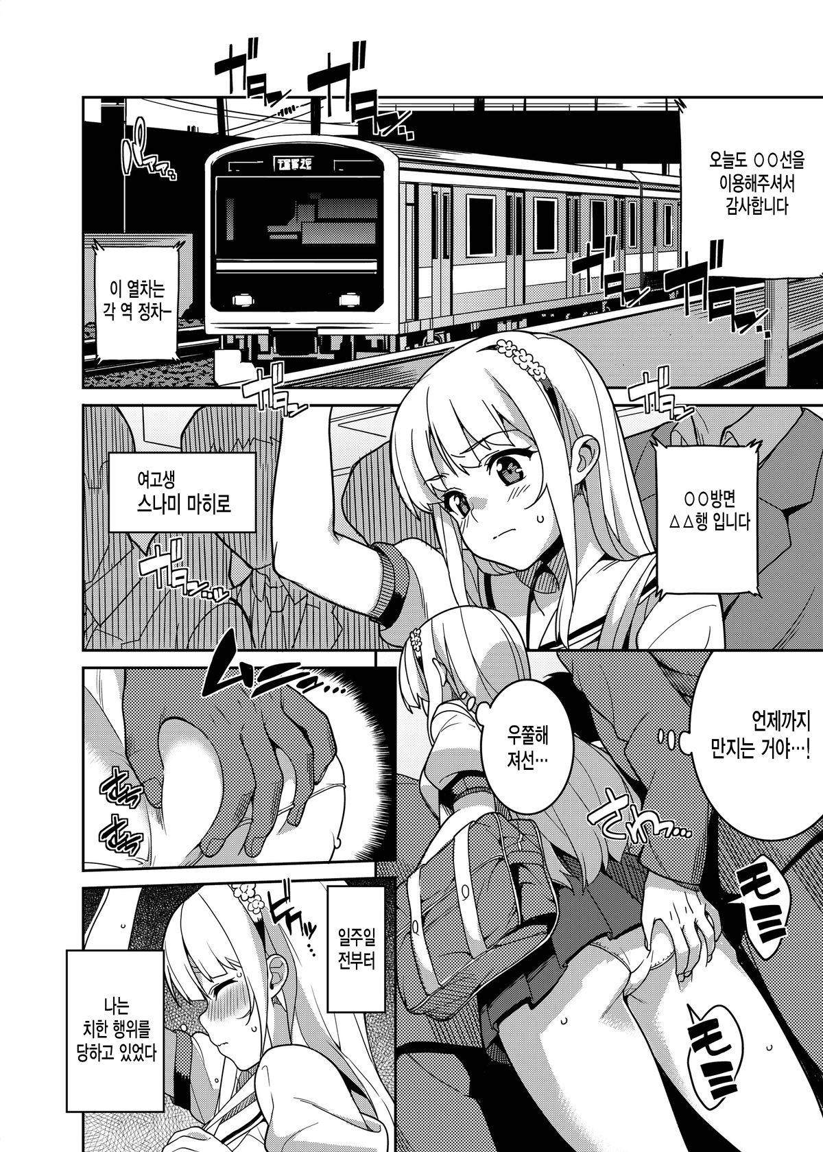 Chikan Densha | 치한 전차 page 5 full