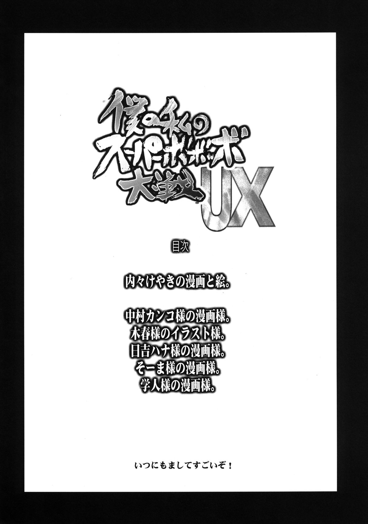 Boku no Watashi no Super Bobobbo Taisen UX page 3 full