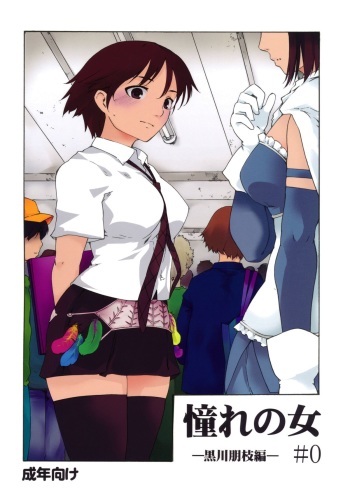 Akogare no Hito -Kurokawa Tomoe Hen- #0 cover