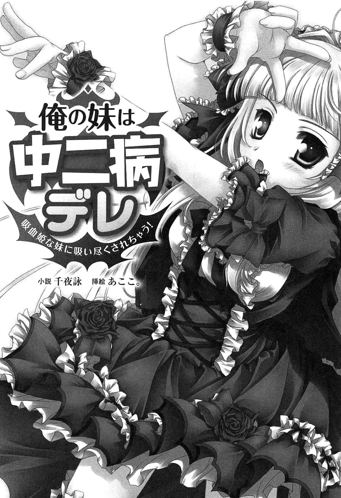 Ore no Imouto wa Chuunibyou Dere - Kyuuketsuki na Imouto ni Suitsukusarechau! page 7 full