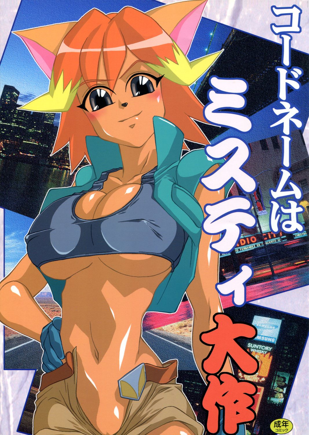 Codename wa Misty Taisaku page 1 full
