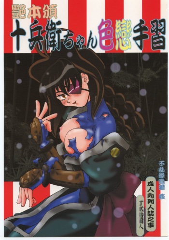 Tsuya Hon han Jubei-chan Irokoi te Shuu cover