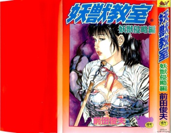 Youjuu Kyoushitsu 1 - Youjuu Shinryaku hen cover