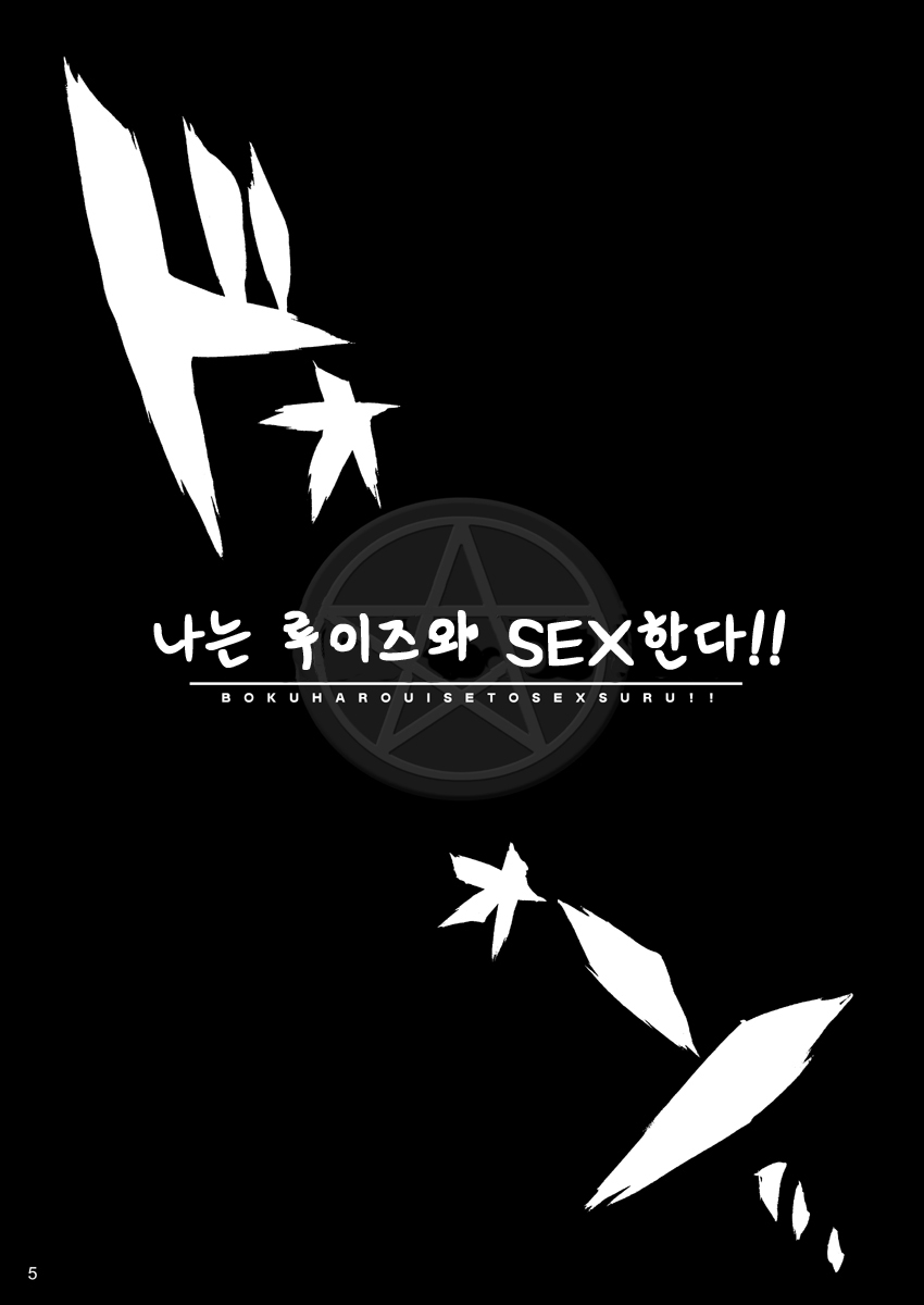 Boku wa Louise to Sex Suru!! | 나는 루이즈와 SEX한다!! page 5 full