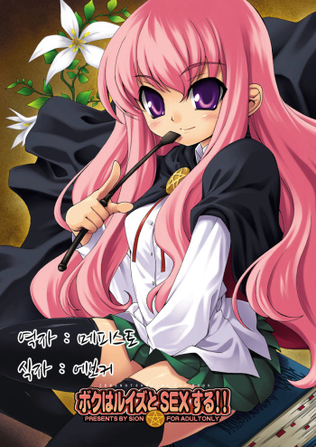 Boku wa Louise to Sex Suru!! | 나는 루이즈와 SEX한다!! cover