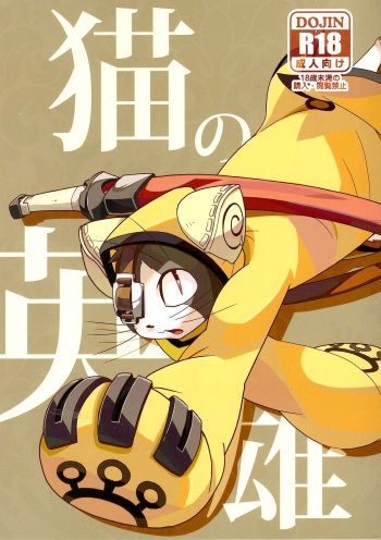 Neko no Eiyuu cover
