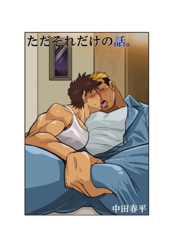 Tada Soredake no Hanashi. cover