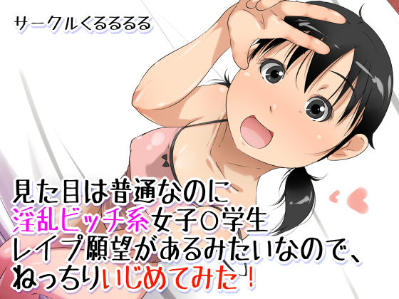 Mitame wa Futsuu nanoni Inran Bitch-kei Joshi○Gakusei Rape Ganbou ga Aru mitai nanode, Necchiri Ijimete mita! page 1 full