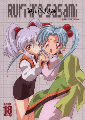 RURIIRO SASAMI cover