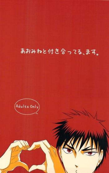 あおみねと付き合ってる、ます。 cover