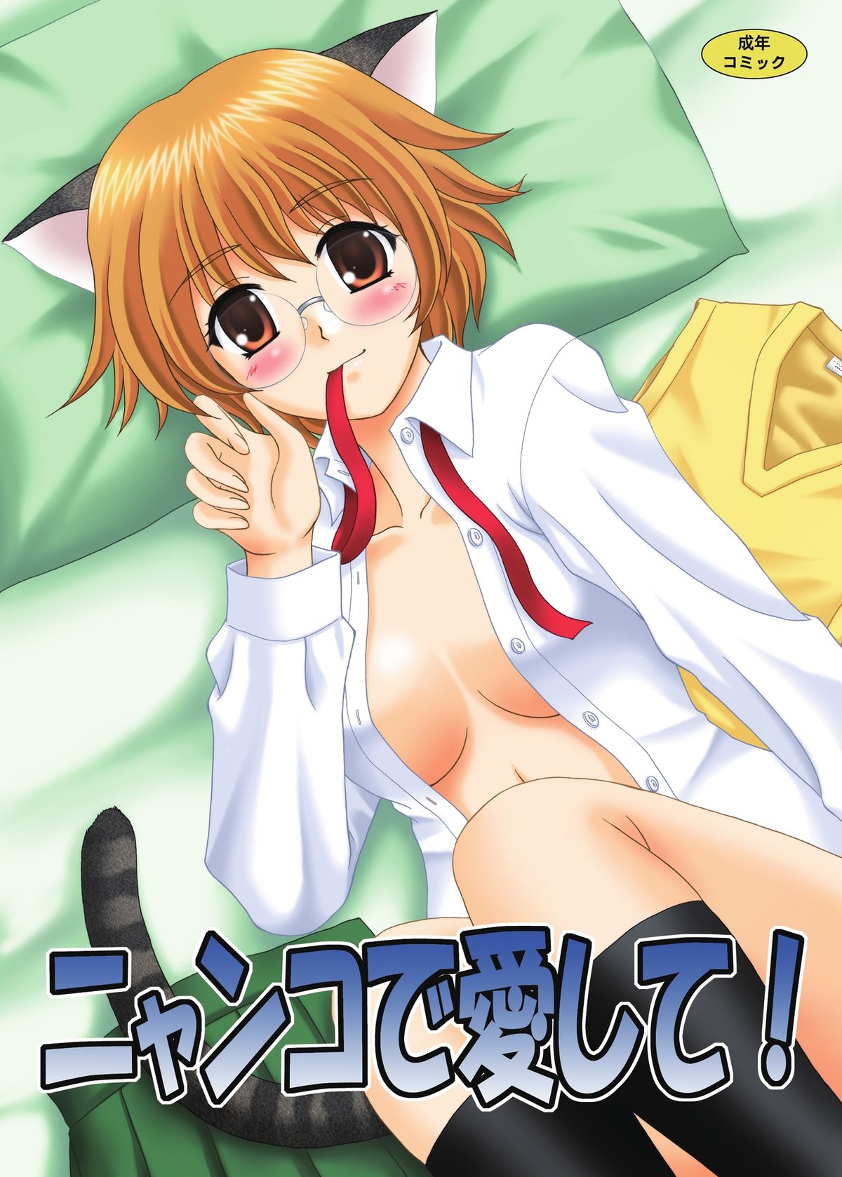 Nyanko de Aishite! page 1 full