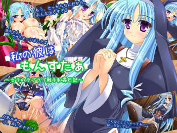 Watashi no Kare wa Monster ～Sera no LoveLove Shokushu Wakan Nikki～ cover
