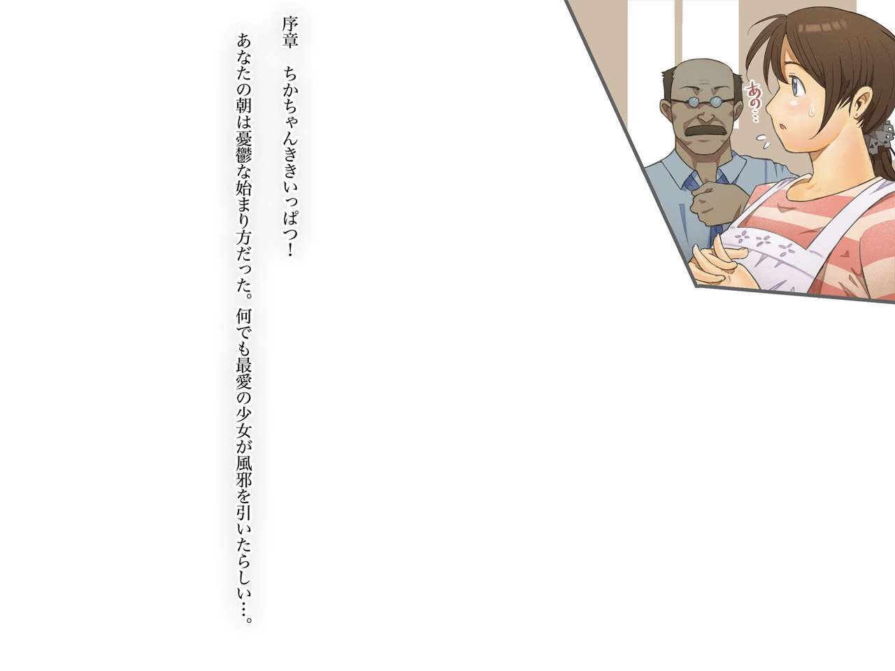 Chika Chan Kiki Ippatsu! ～Shoujo ni Ippai Nurinuri Shichau Araryouji～ page 3 full