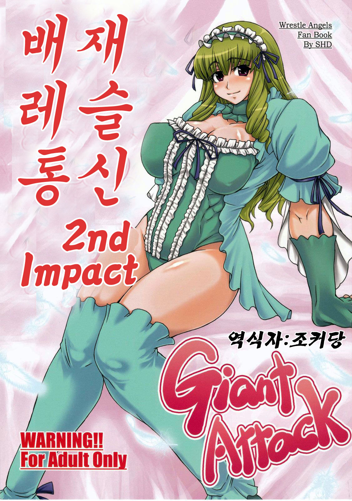 Haijo Wrestle Tsuushin 2nd Impact Giant Attack page 1 full