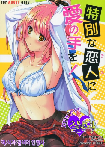 Tokubetsu na Kimi ni Ai no te wo! cover