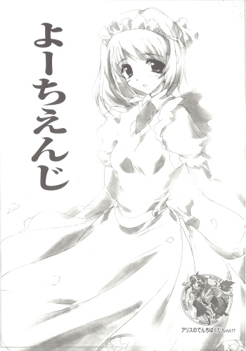 アリスのでんちばくだん Vol.17 cover