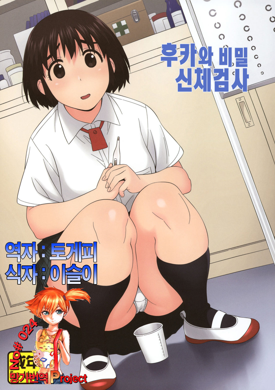 Fuuka to Himitsu no Shintai Sokutei | 후카와 비밀신체검사 page 1 full