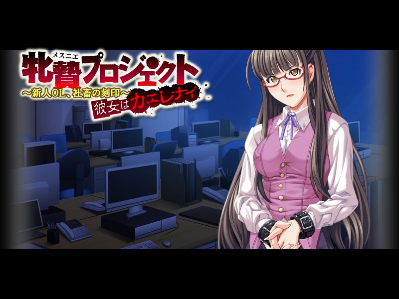 Mesu Nie Project ~Shinjin OL Shachiku no Kokuin~ Kanojo wa Kaerenai - Package Edition page 2 full