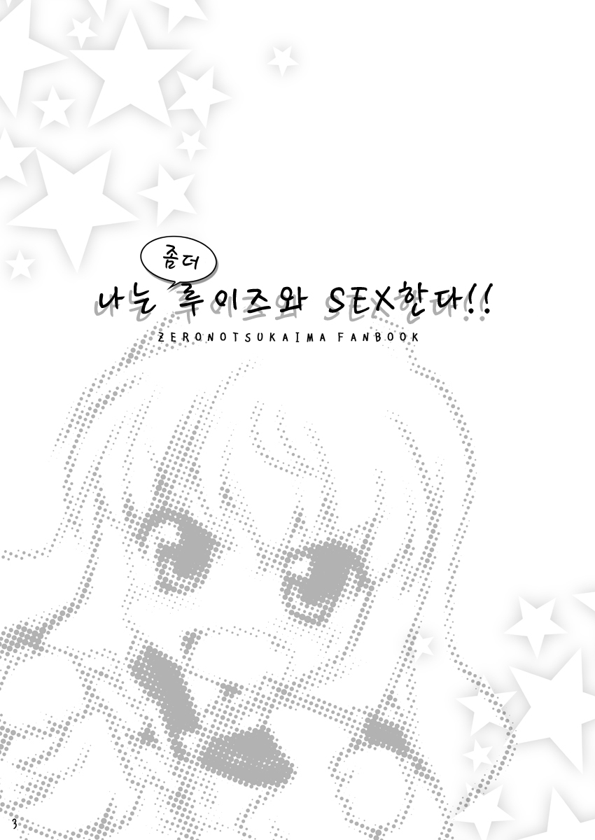 Boku wa motto Louise to SEX suru!! | 나는 좀더 루이즈와 SEX한다!! page 2 full