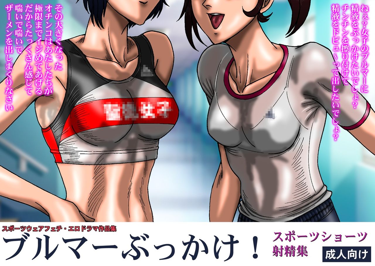 Bloomer Bukkake! Sports Shorts Shaseishuu page 2 full