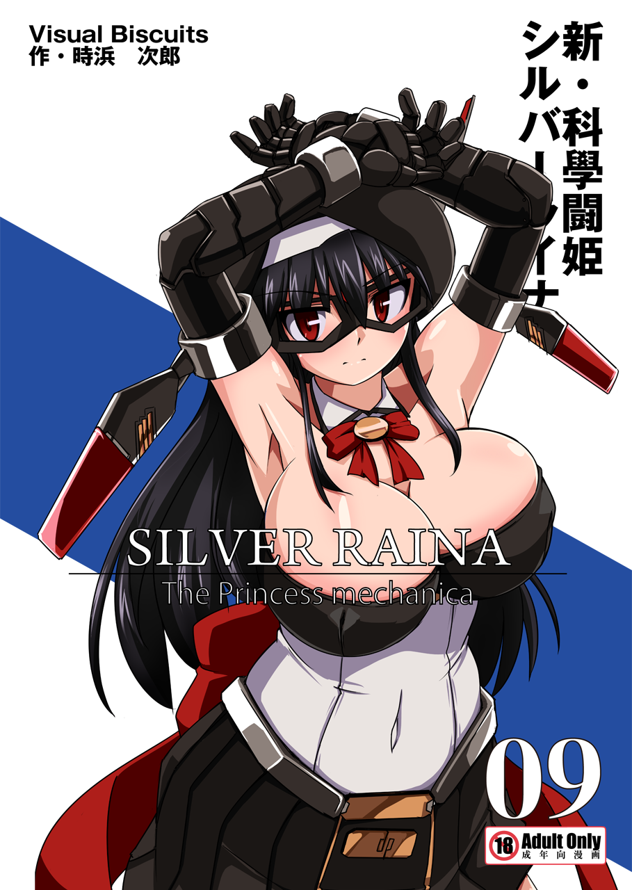 Shin ・Kagaku Touki Silver Raina 09 page 1 full