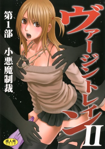Virgin Train II Dai 1-bu Koakuma Seisai cover