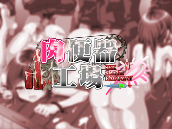 Niku Benki Koujou ～SEX SLAVE FACTORY～ cover